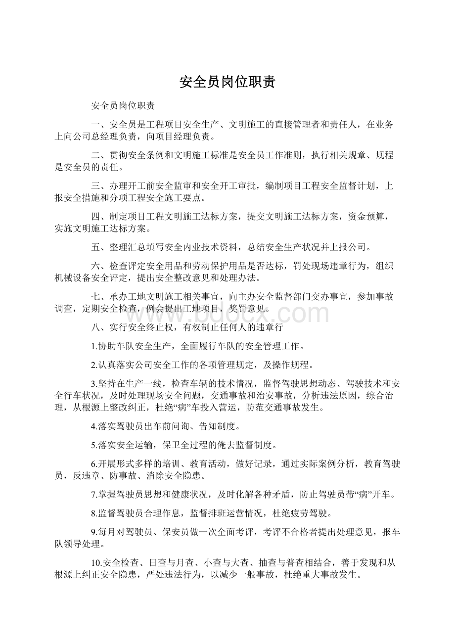 安全员岗位职责Word文件下载.docx_第1页