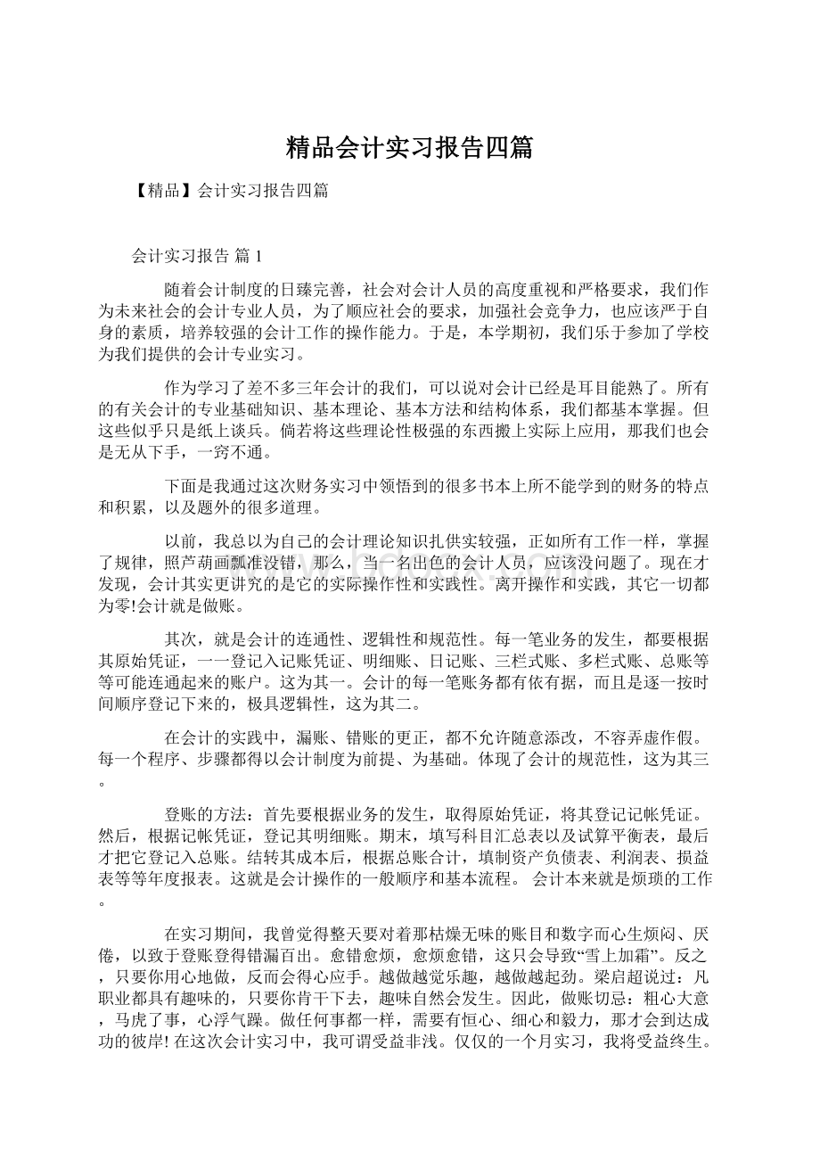 精品会计实习报告四篇.docx_第1页