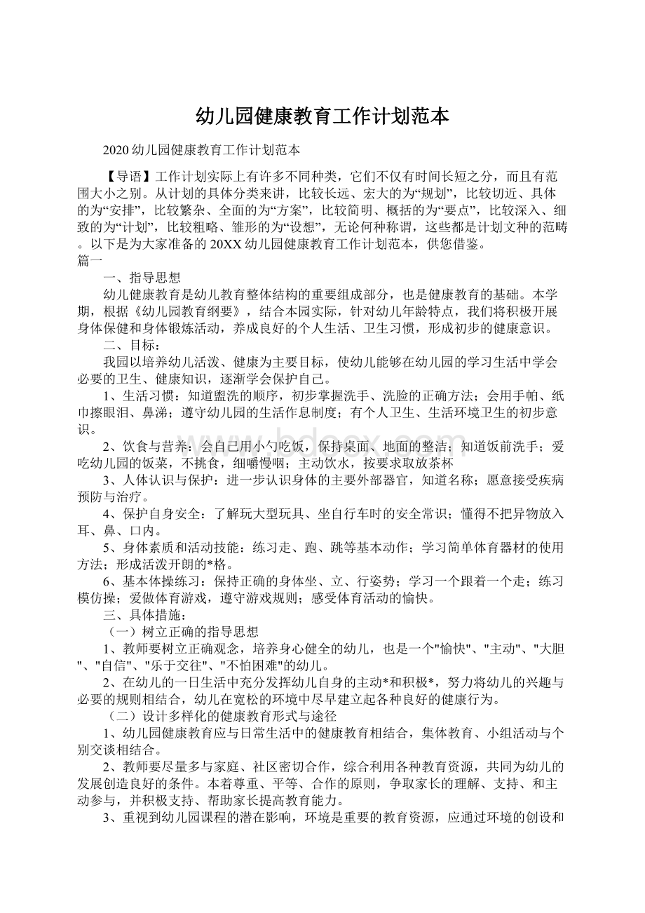 幼儿园健康教育工作计划范本.docx_第1页