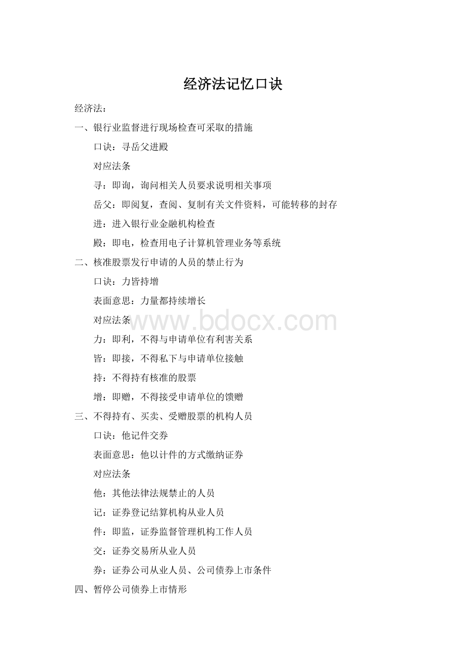 经济法记忆口诀Word文档格式.docx