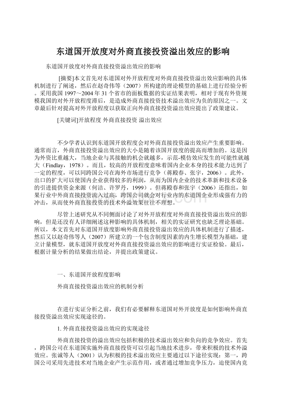 东道国开放度对外商直接投资溢出效应的影响.docx_第1页