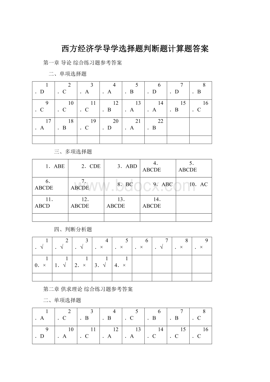 西方经济学导学选择题判断题计算题答案.docx_第1页