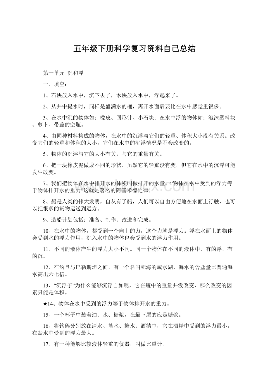 五年级下册科学复习资料自己总结.docx_第1页