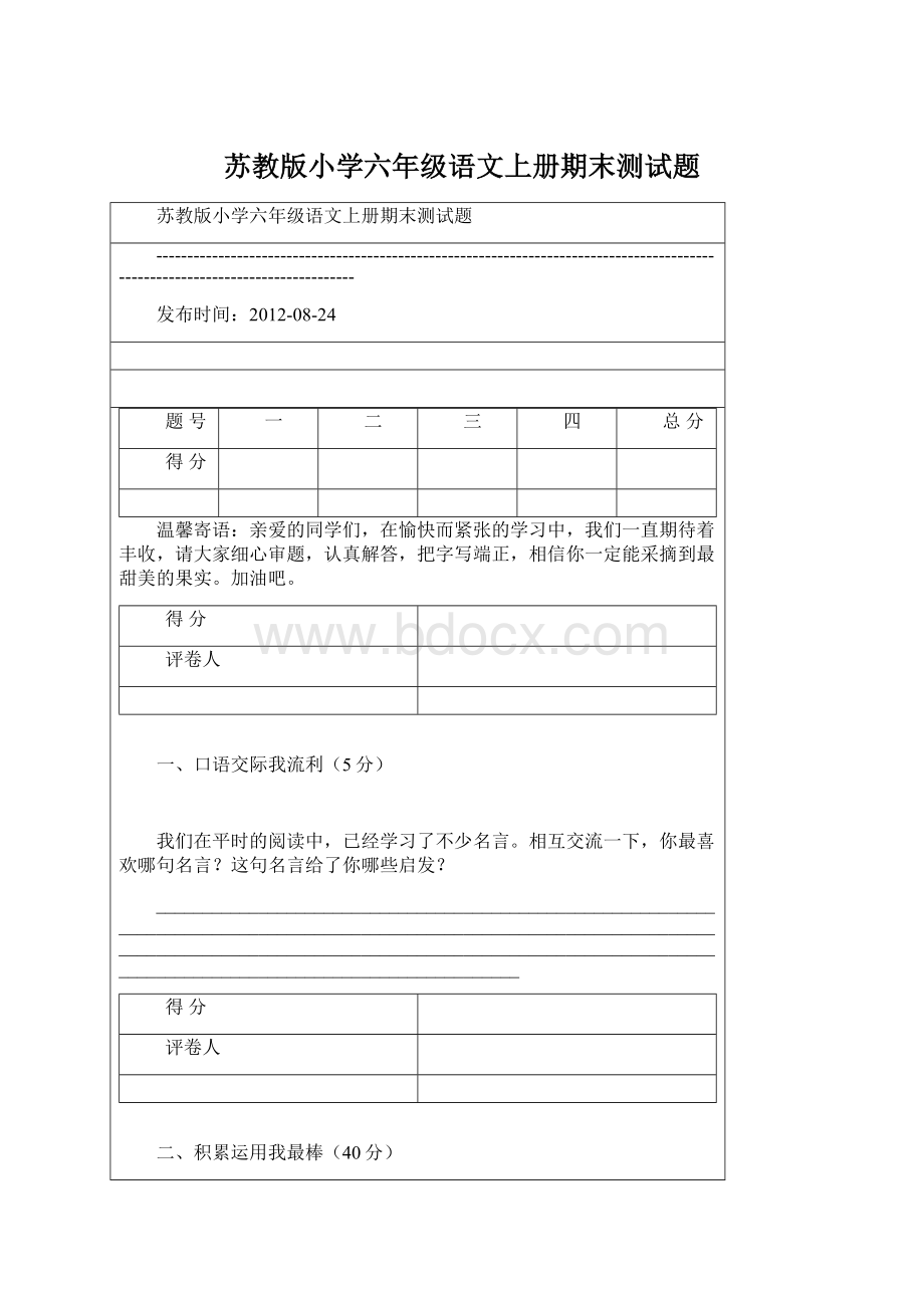 苏教版小学六年级语文上册期末测试题.docx