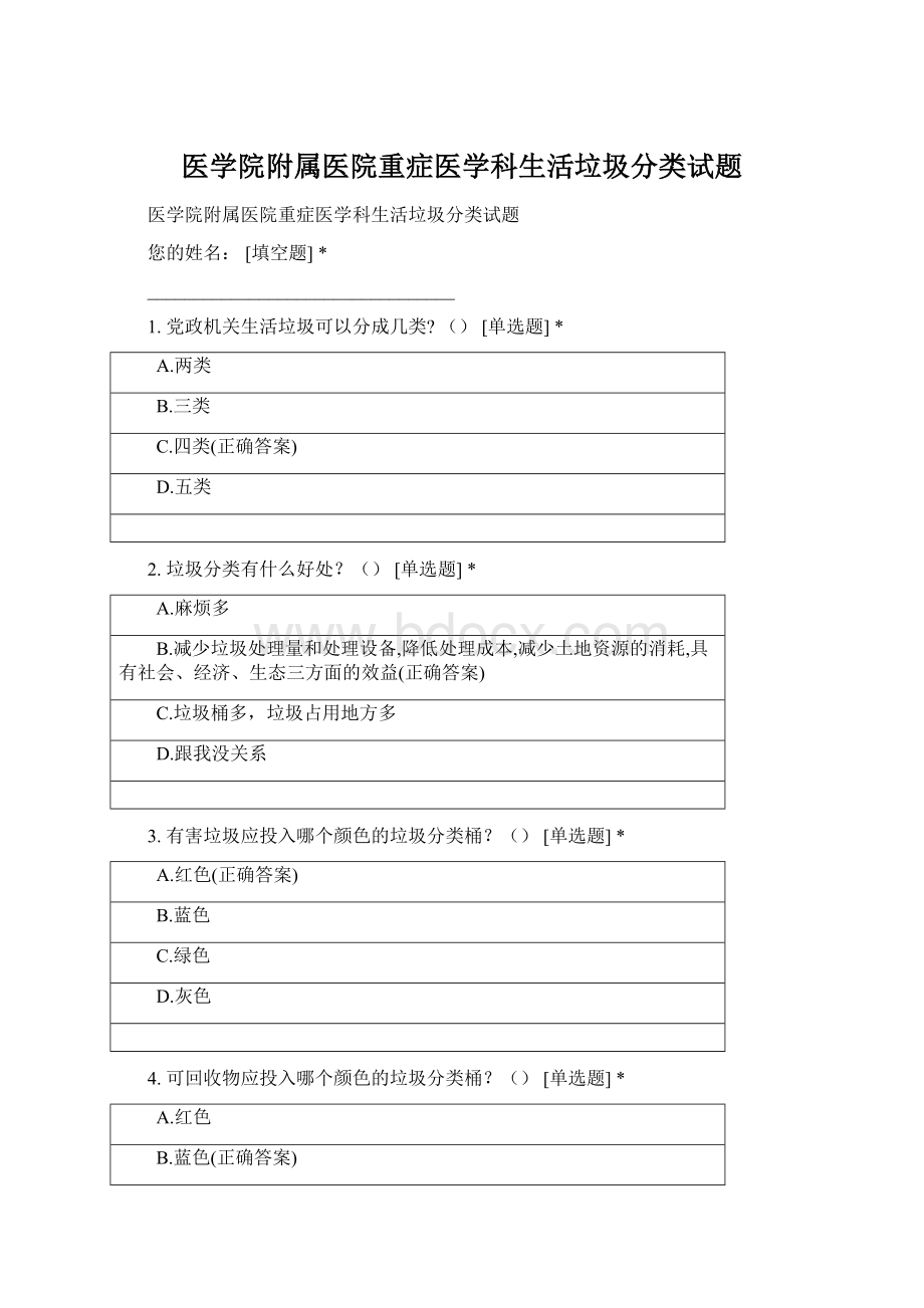 医学院附属医院重症医学科生活垃圾分类试题.docx_第1页