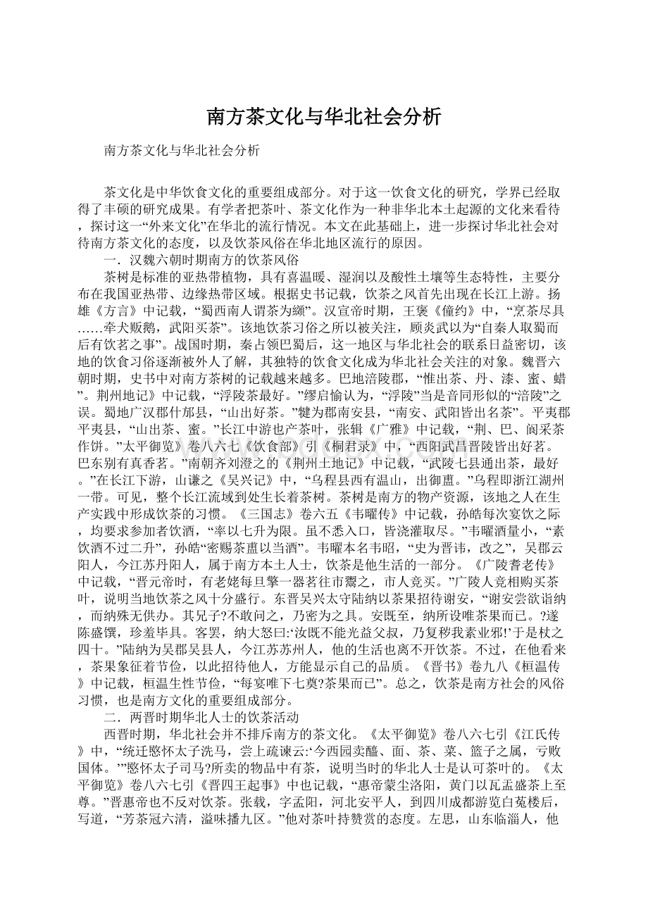 南方茶文化与华北社会分析.docx