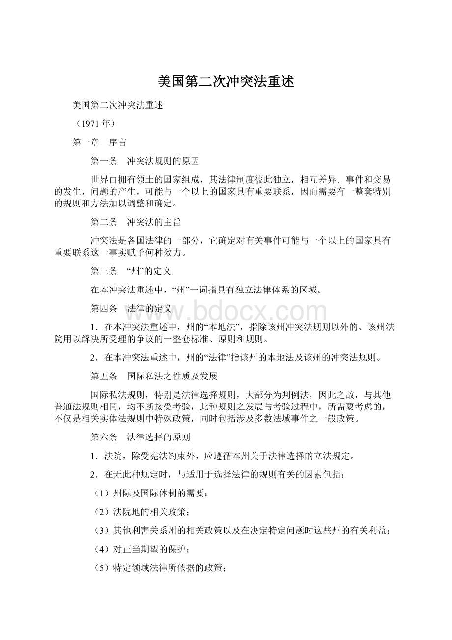 美国第二次冲突法重述.docx