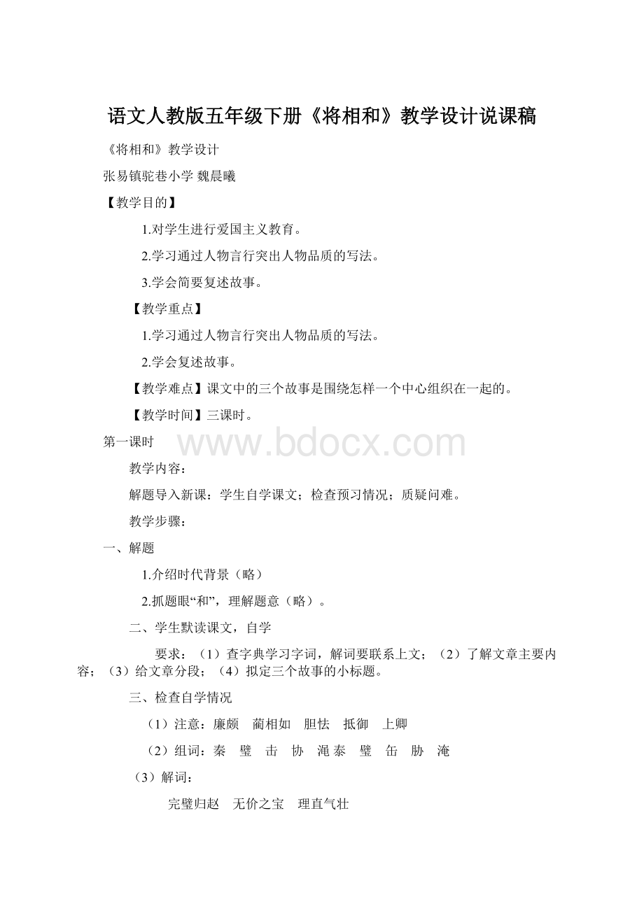 语文人教版五年级下册《将相和》教学设计说课稿Word格式.docx_第1页