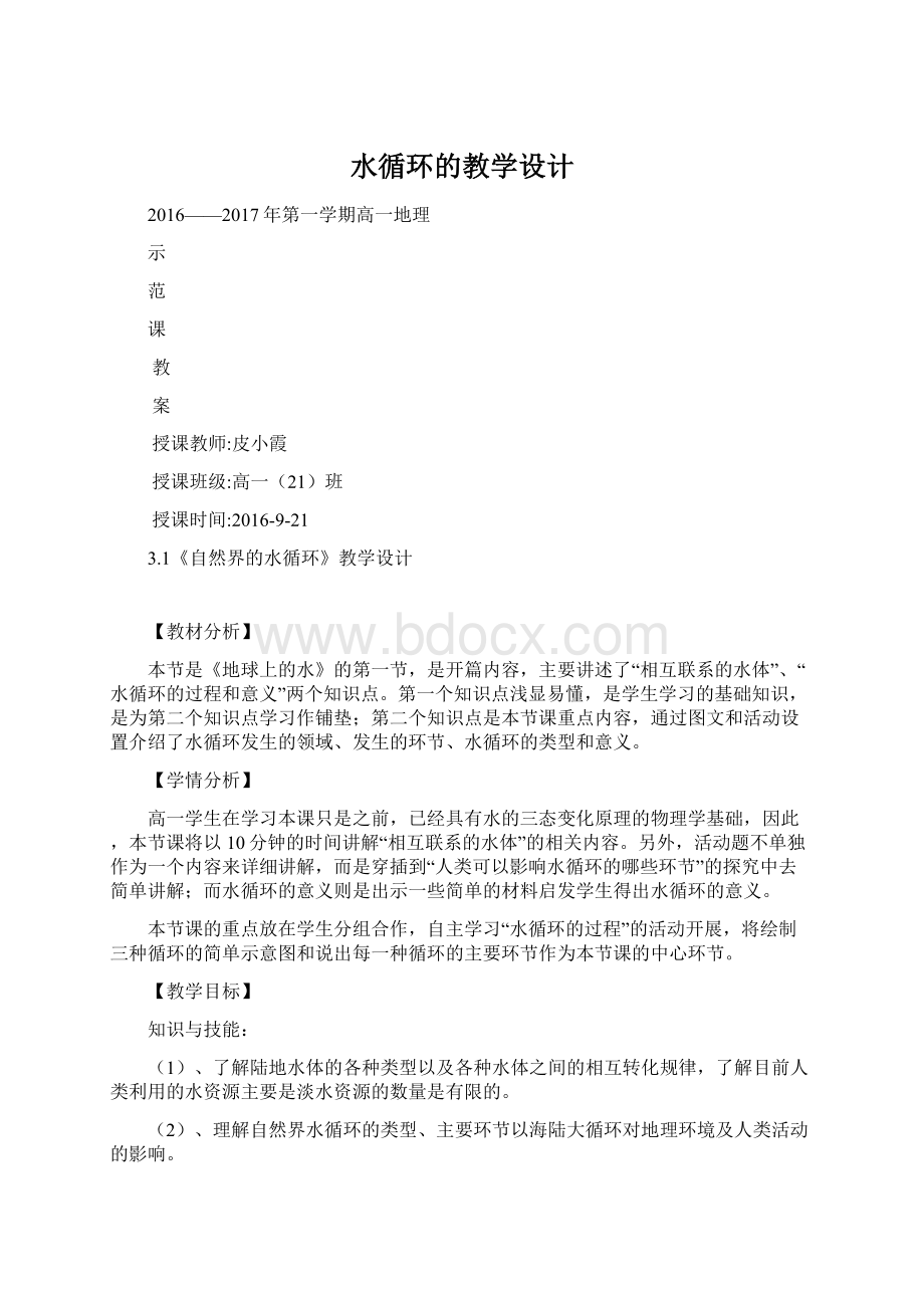 水循环的教学设计.docx_第1页