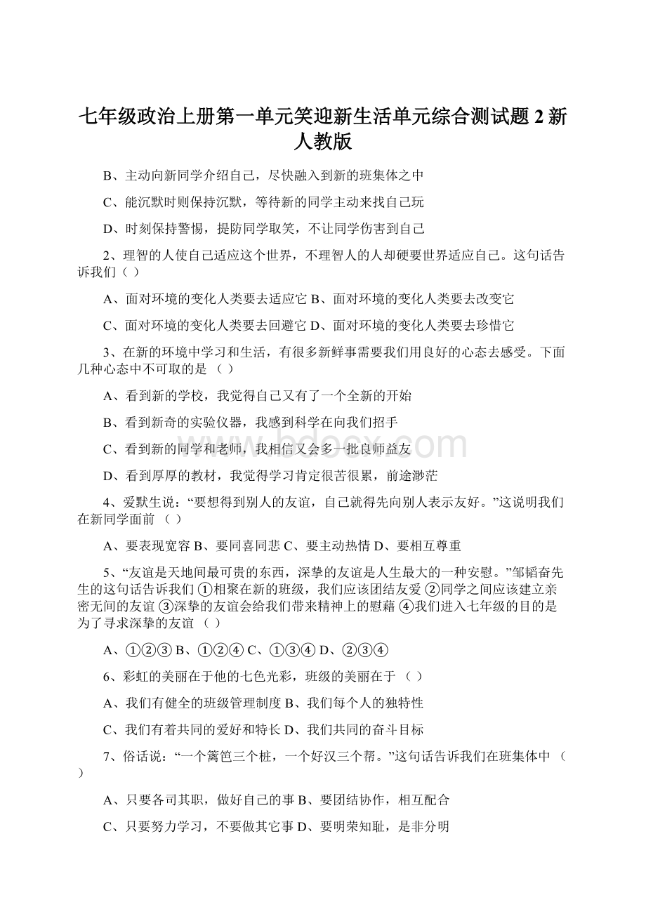 七年级政治上册第一单元笑迎新生活单元综合测试题2新人教版Word文档下载推荐.docx