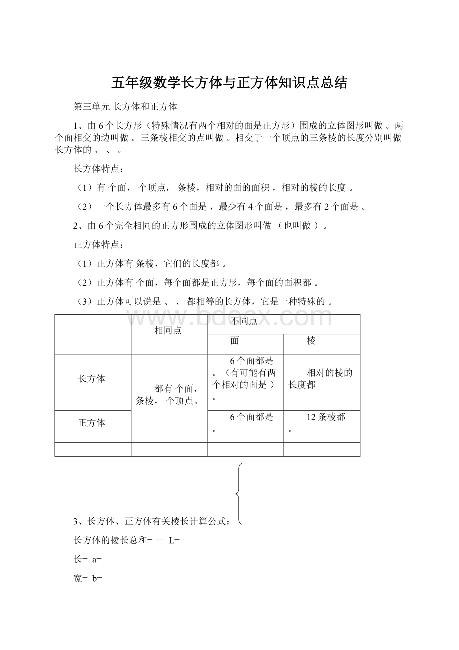 五年级数学长方体与正方体知识点总结.docx_第1页