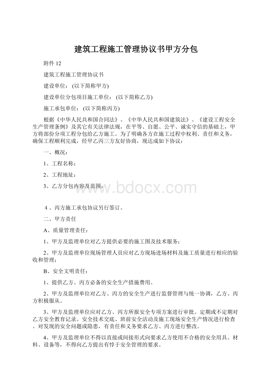 建筑工程施工管理协议书甲方分包Word文件下载.docx