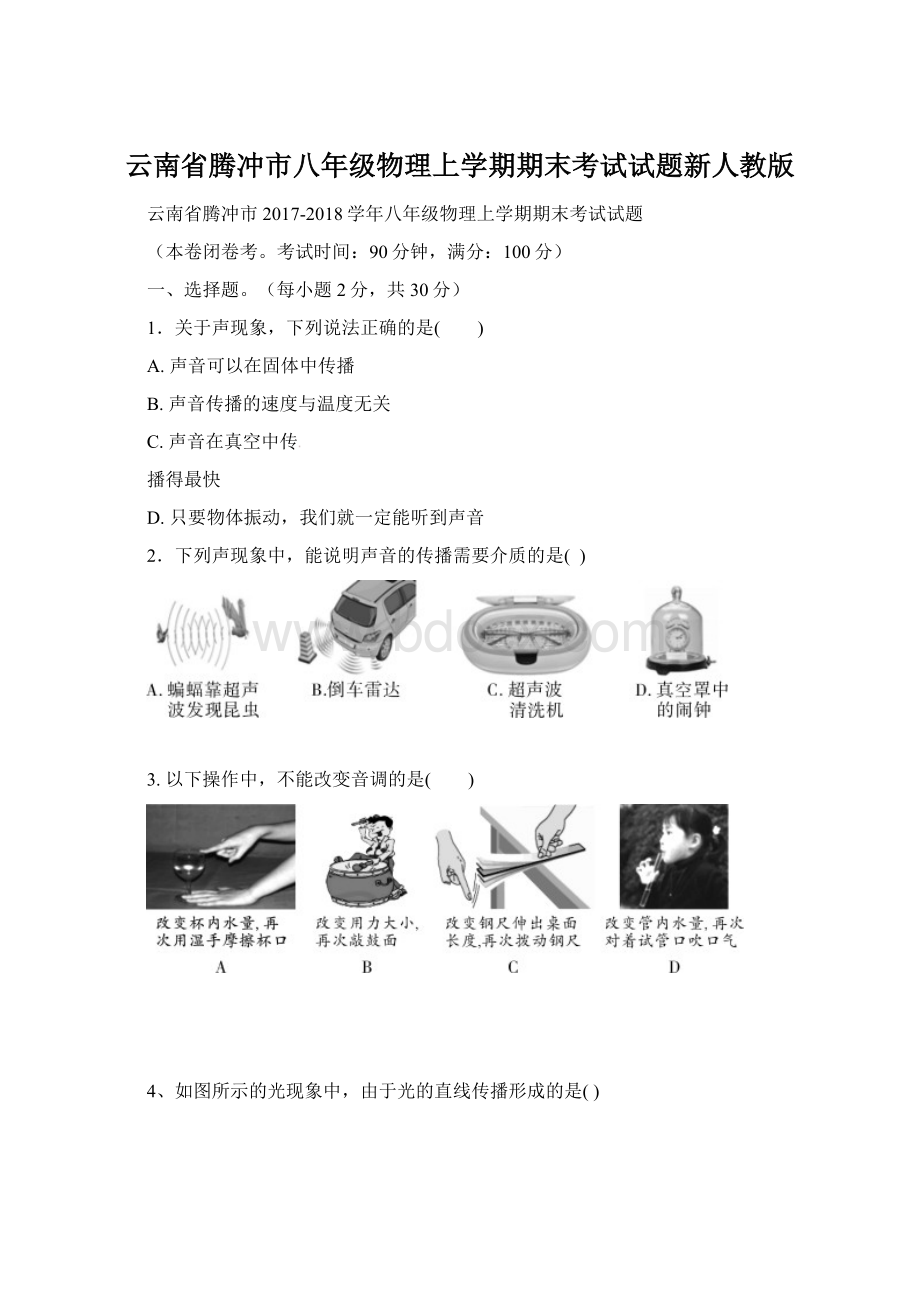 云南省腾冲市八年级物理上学期期末考试试题新人教版.docx