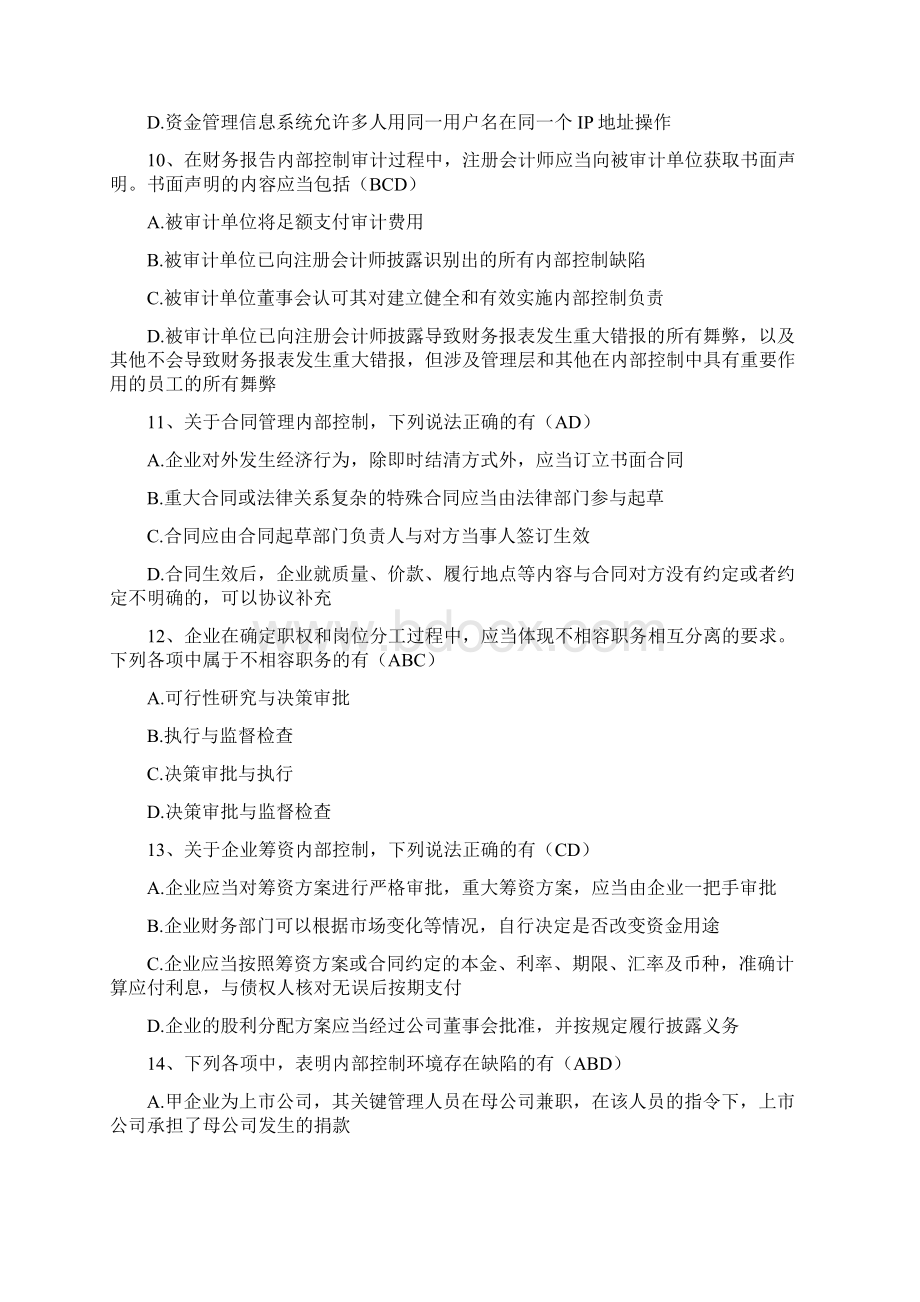 企业内部控制知识竞赛试题及参考答案精华版Word下载.docx_第3页