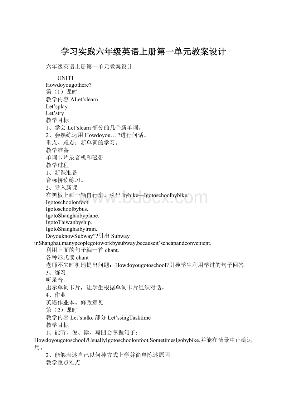 学习实践六年级英语上册第一单元教案设计文档格式.docx_第1页