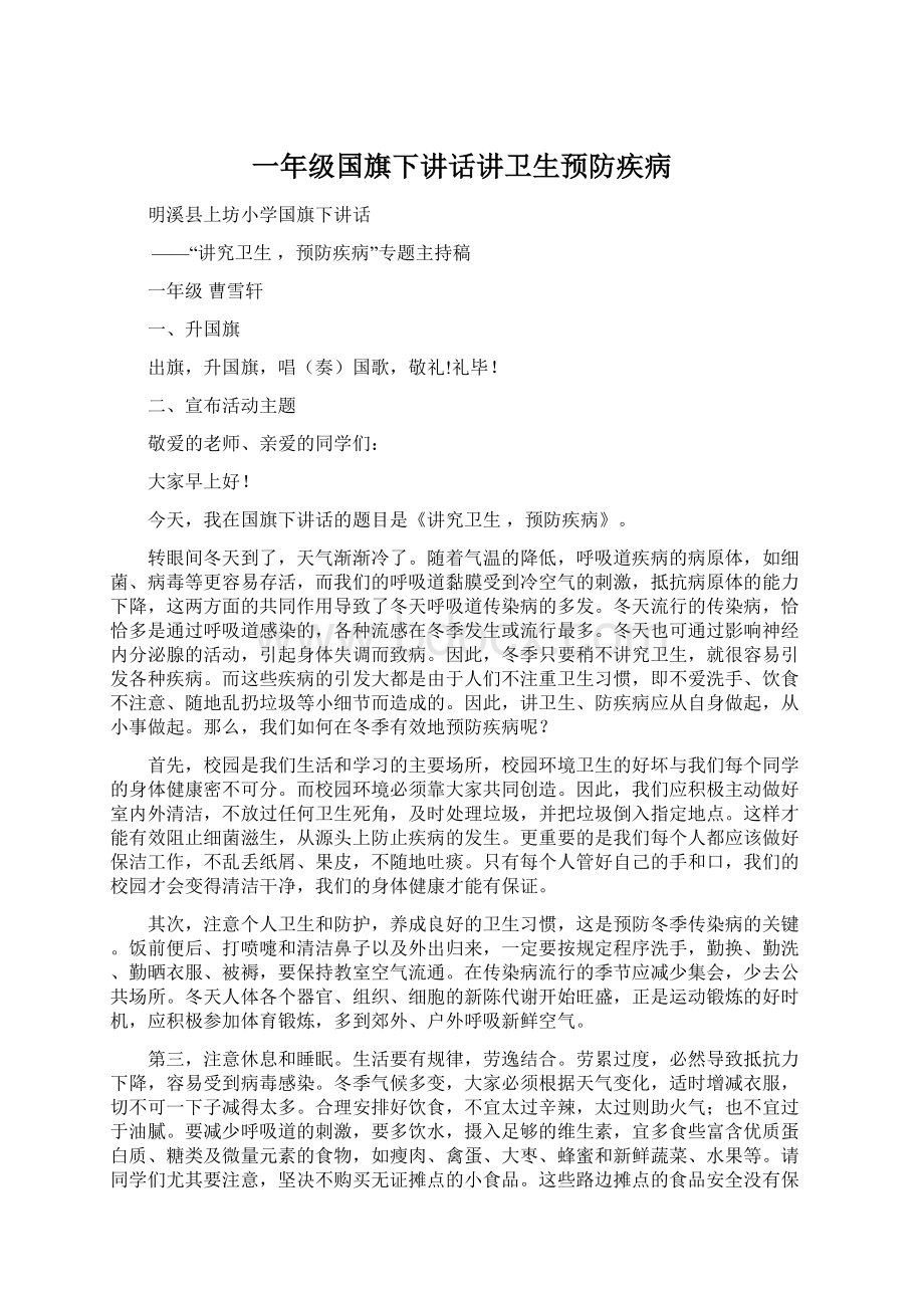 一年级国旗下讲话讲卫生预防疾病Word文档格式.docx