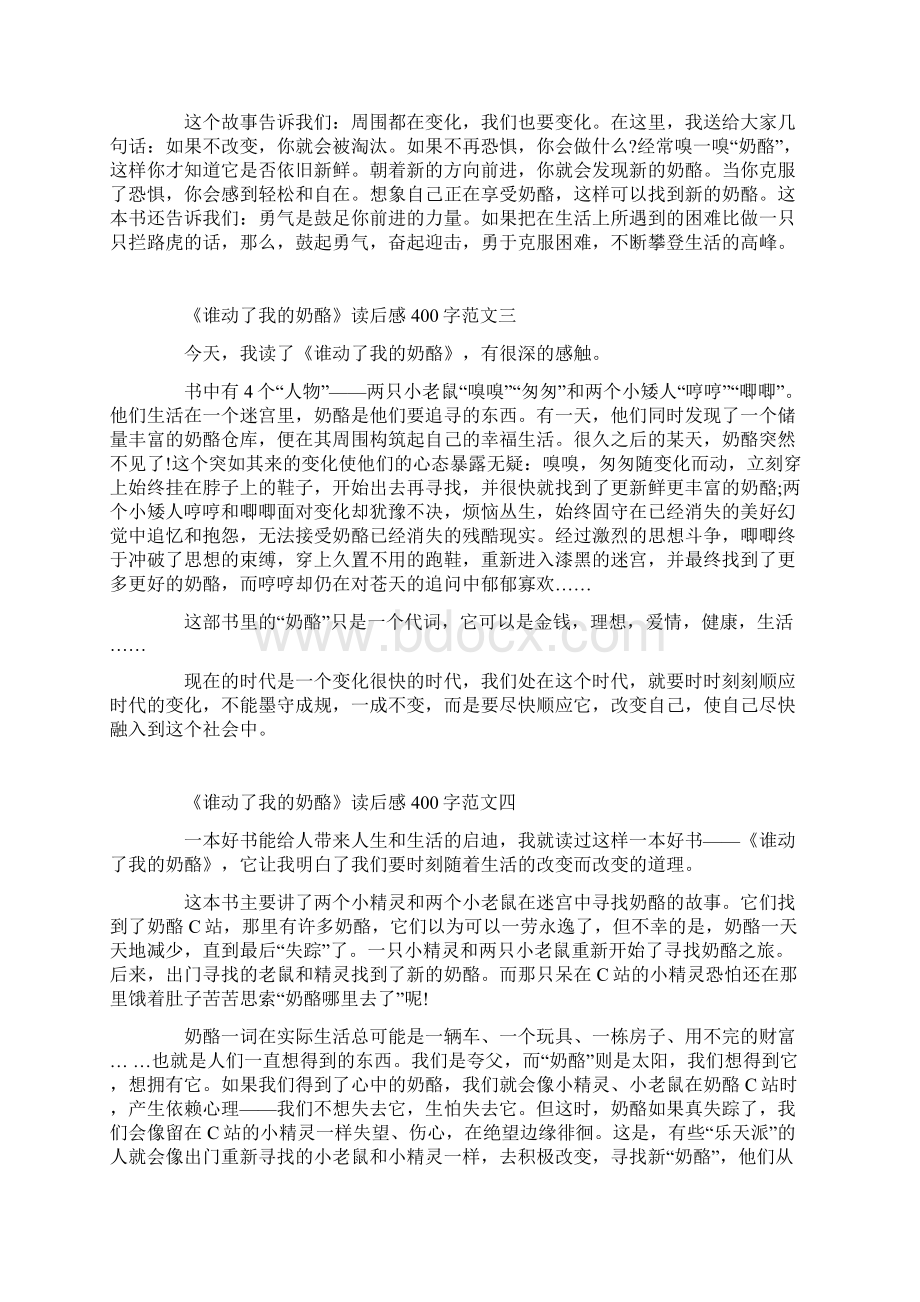 《谁动了我的奶酪》读后感400字十篇.docx_第2页