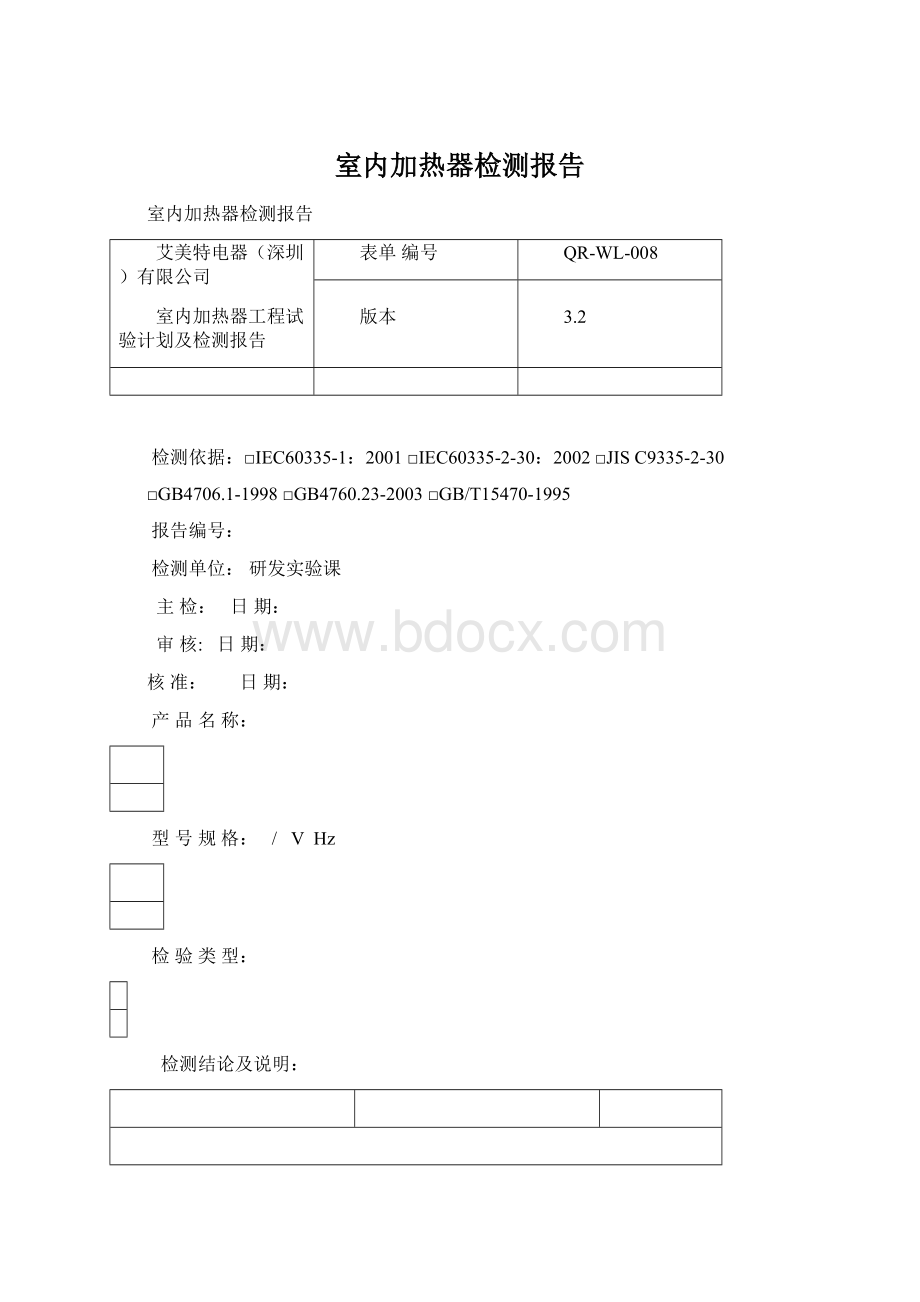 室内加热器检测报告文档格式.docx