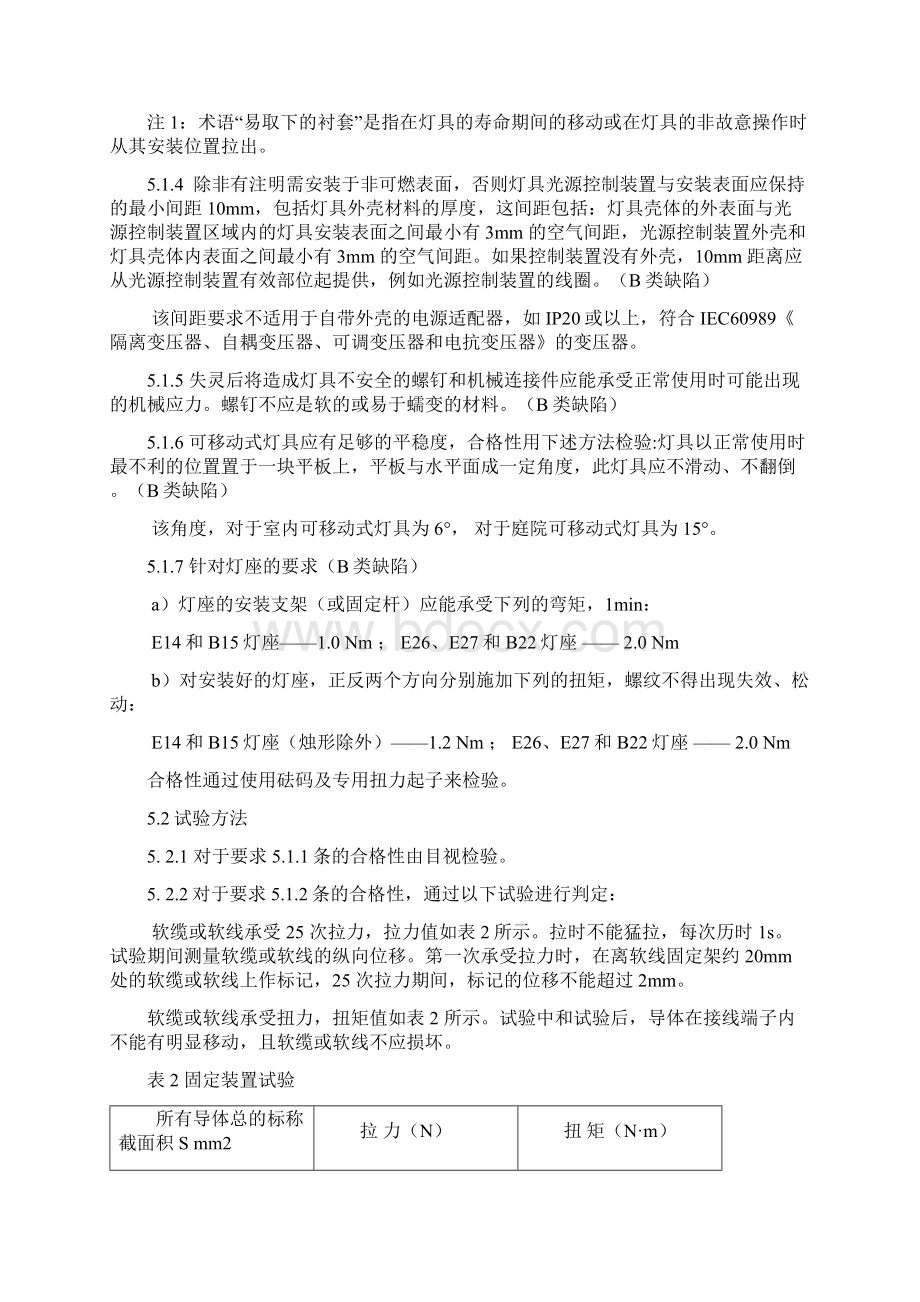 灯具一般安全要求及试验Word文档下载推荐.docx_第3页