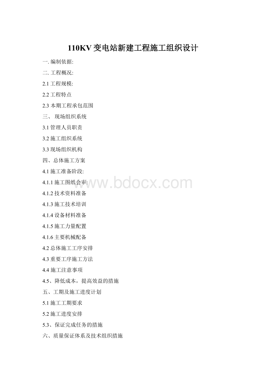 110KV变电站新建工程施工组织设计.docx_第1页