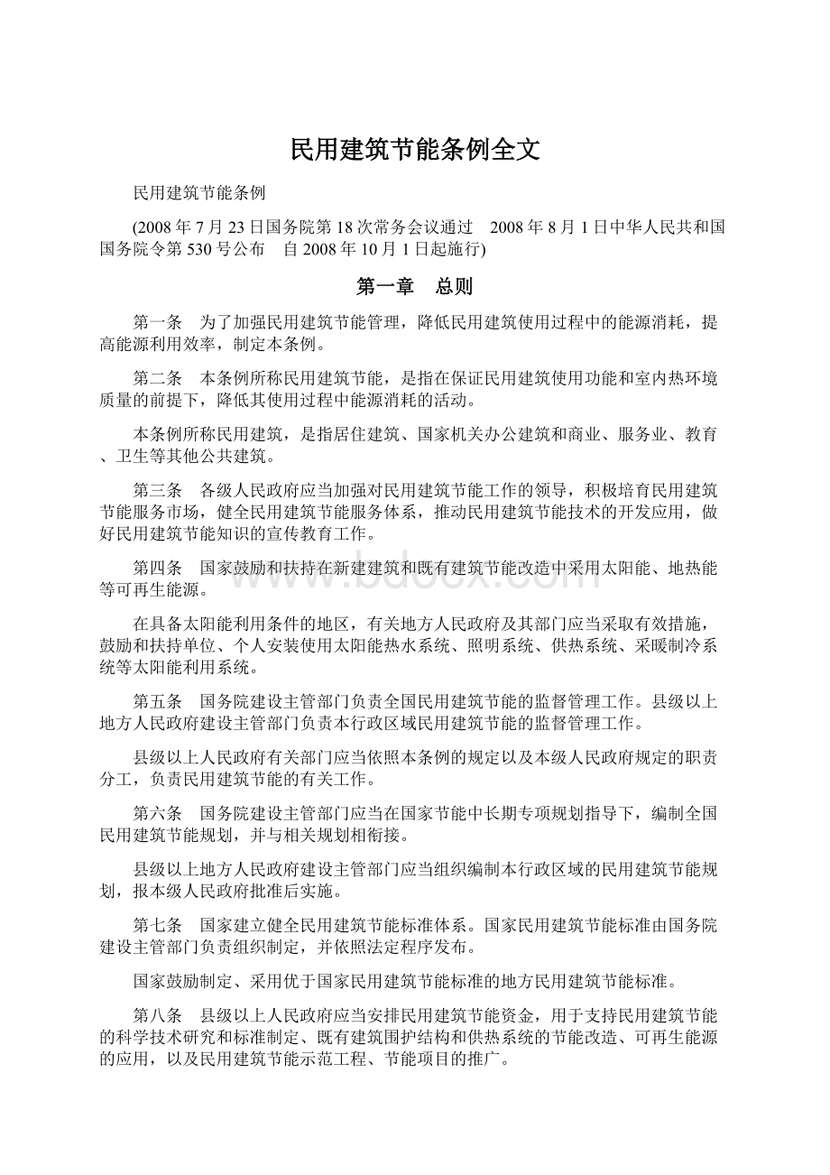 民用建筑节能条例全文Word格式文档下载.docx