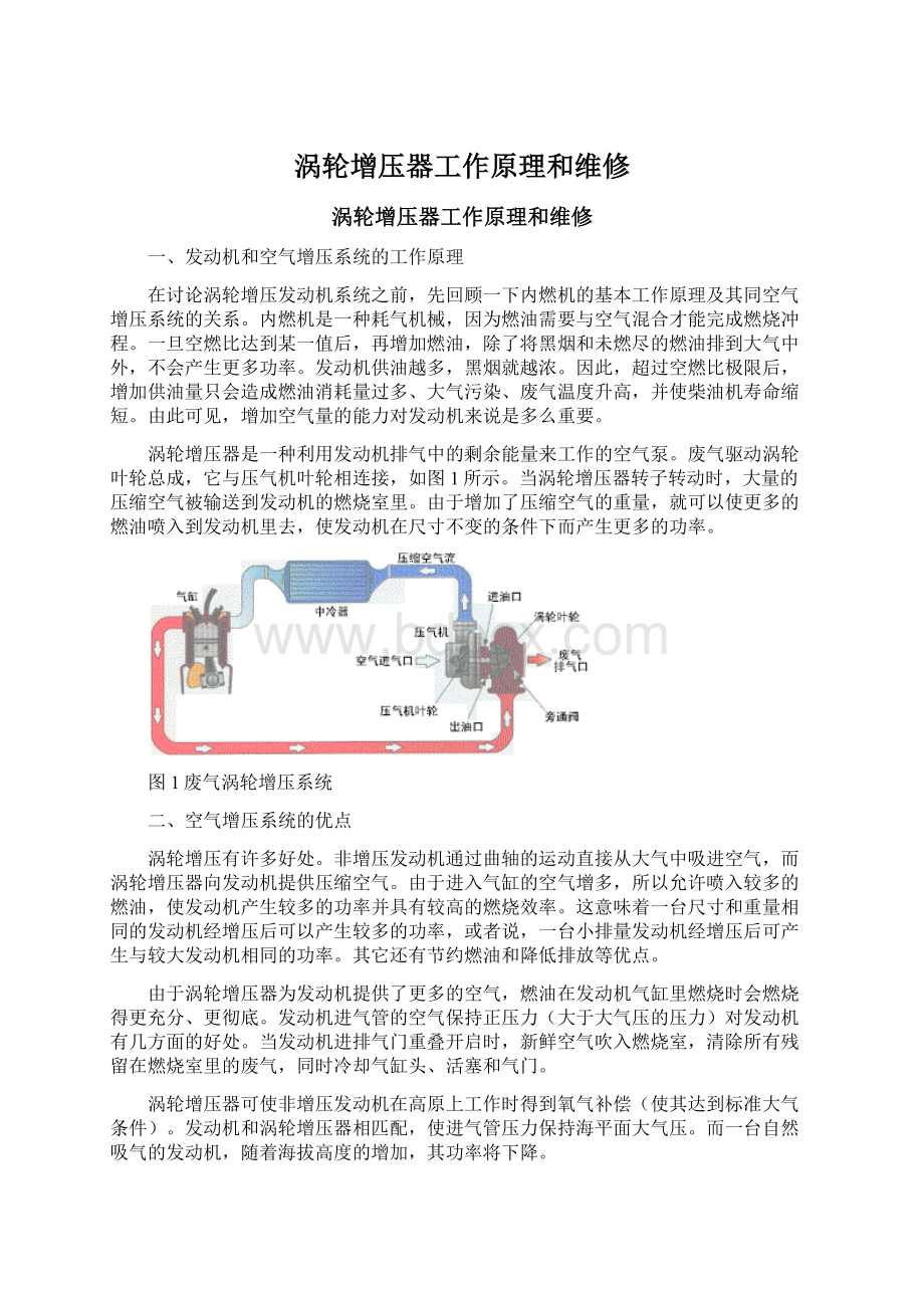 涡轮增压器工作原理和维修Word格式文档下载.docx_第1页