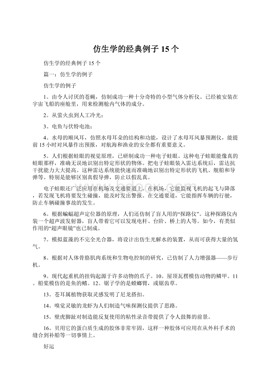 仿生学的经典例子15个文档格式.docx