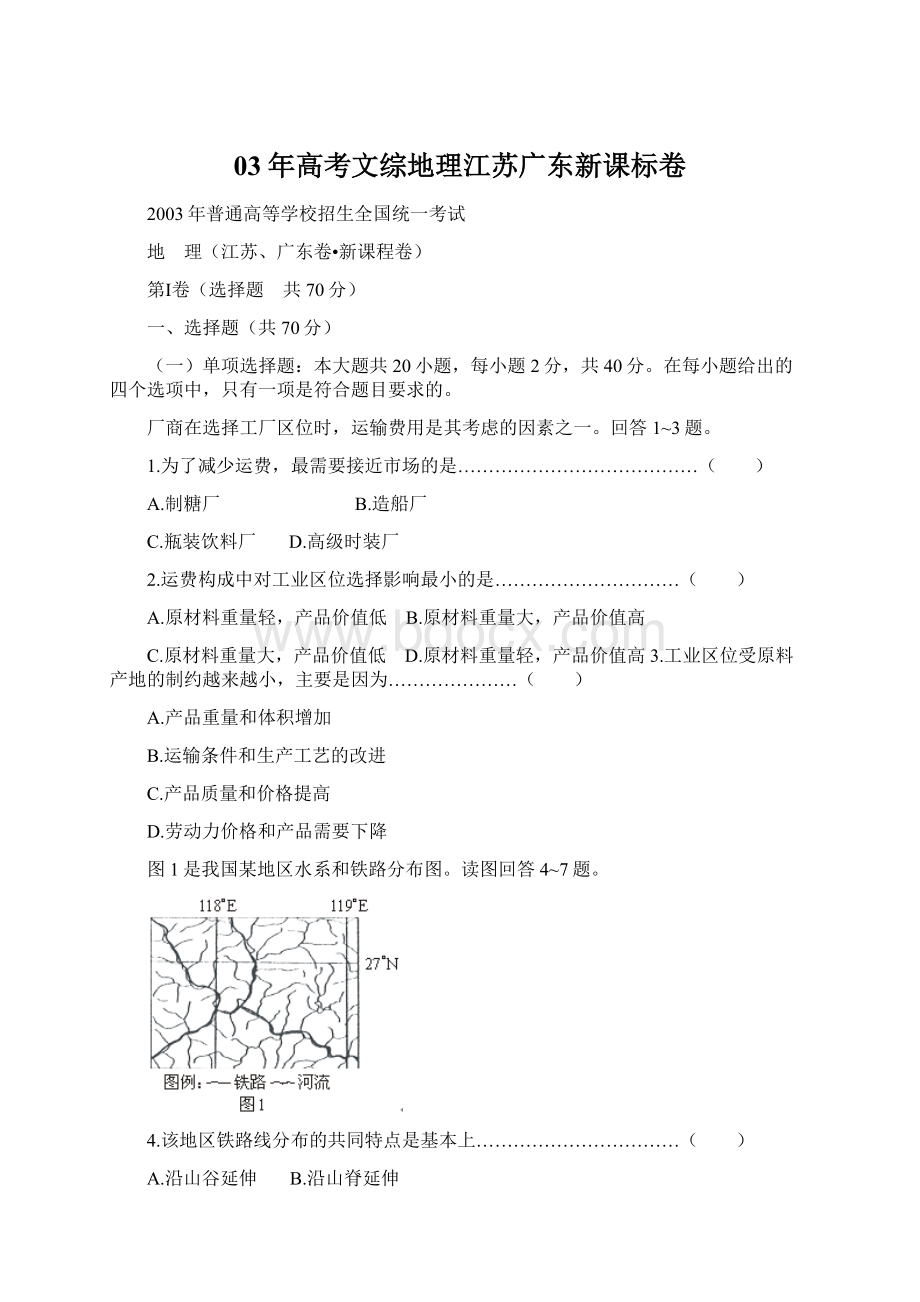 03年高考文综地理江苏广东新课标卷文档格式.docx