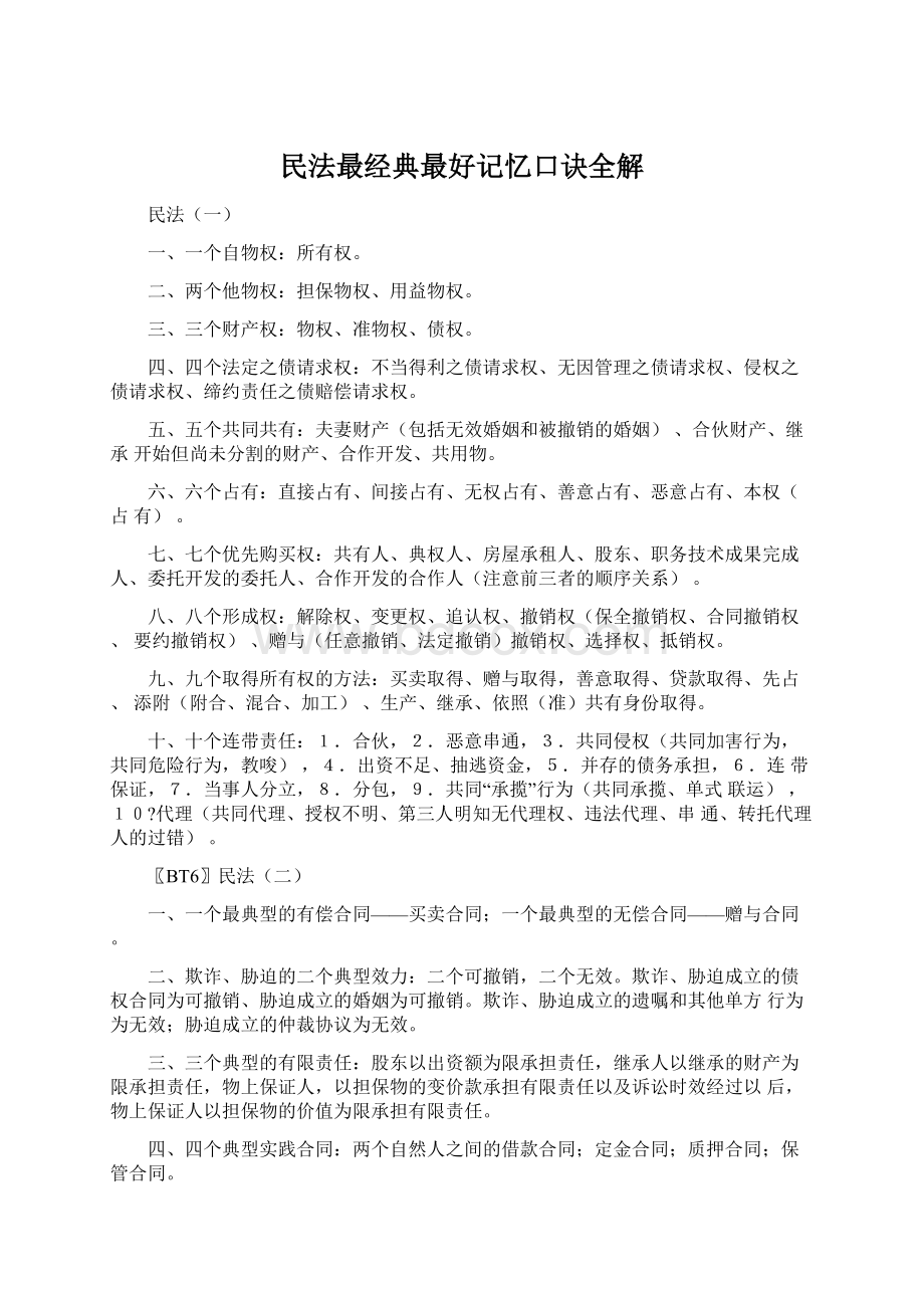 民法最经典最好记忆口诀全解Word文件下载.docx_第1页