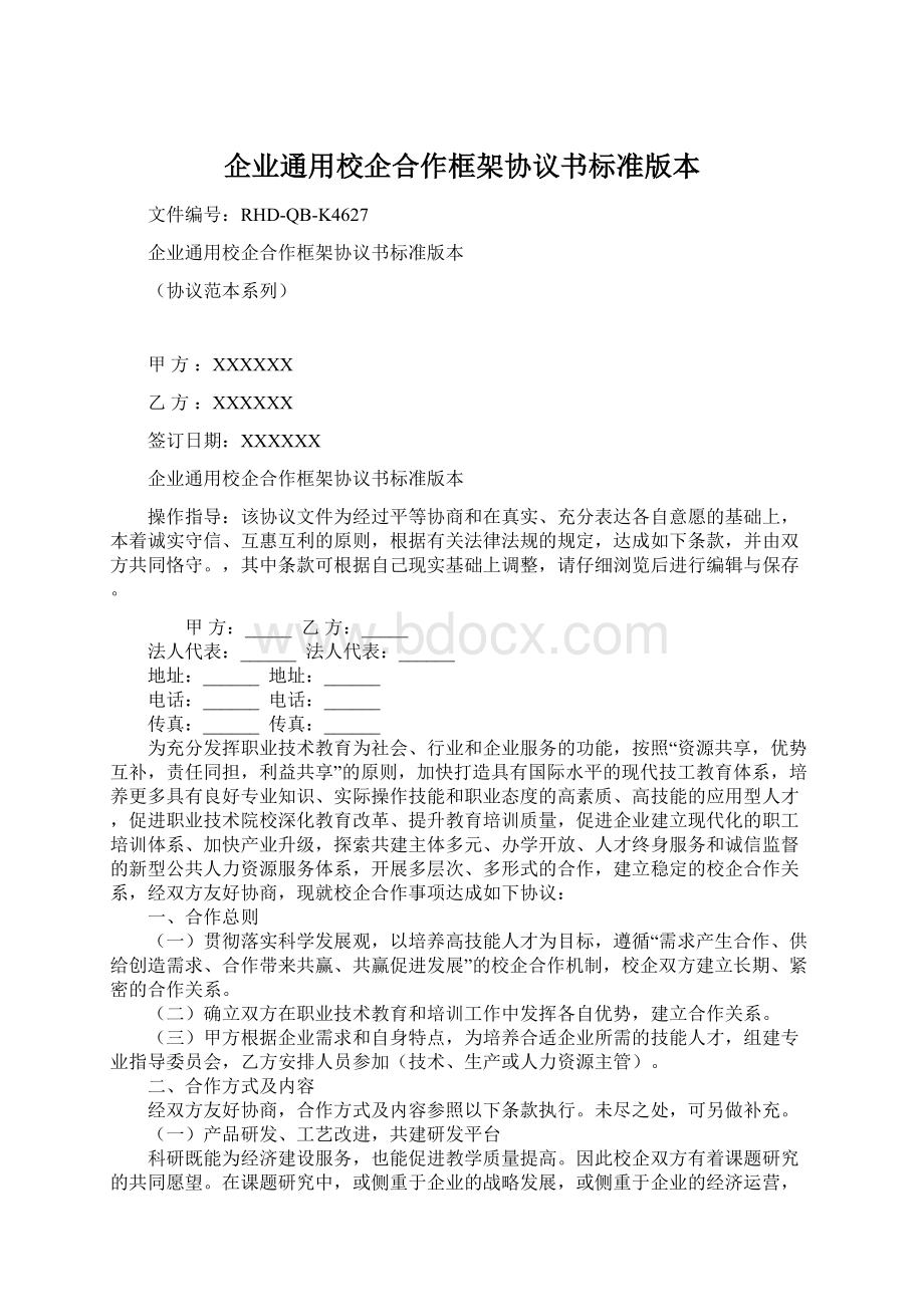 企业通用校企合作框架协议书标准版本.docx