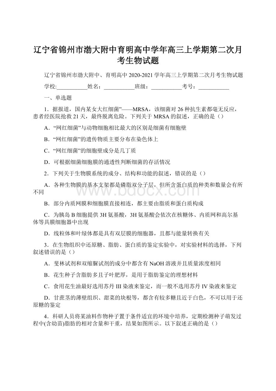 辽宁省锦州市渤大附中育明高中学年高三上学期第二次月考生物试题.docx