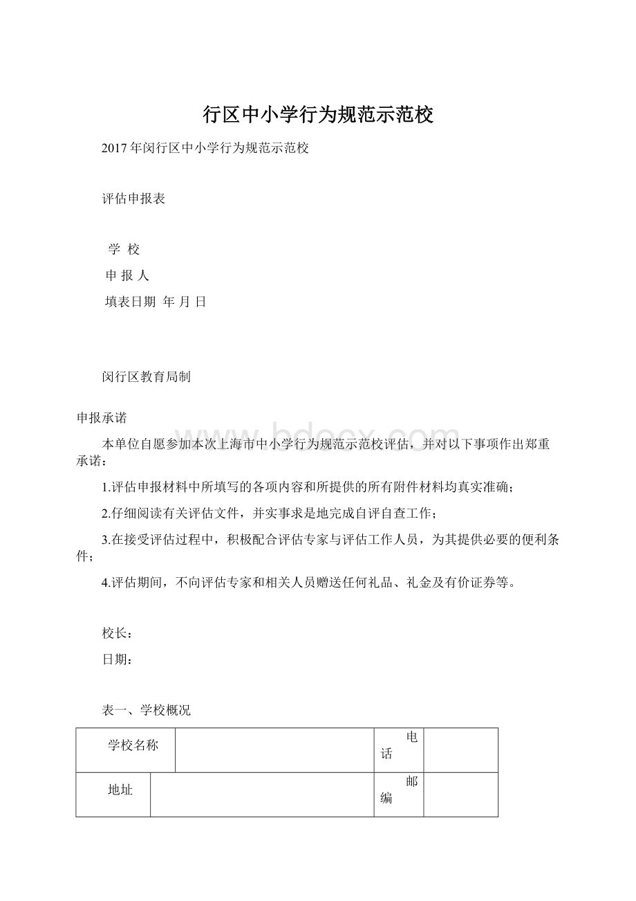 行区中小学行为规范示范校文档格式.docx