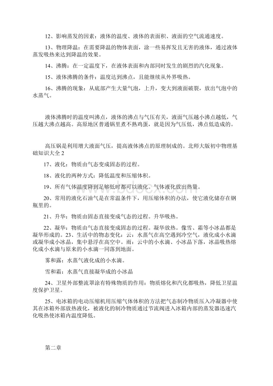 北师大版初中物理基础知识大全.docx_第2页