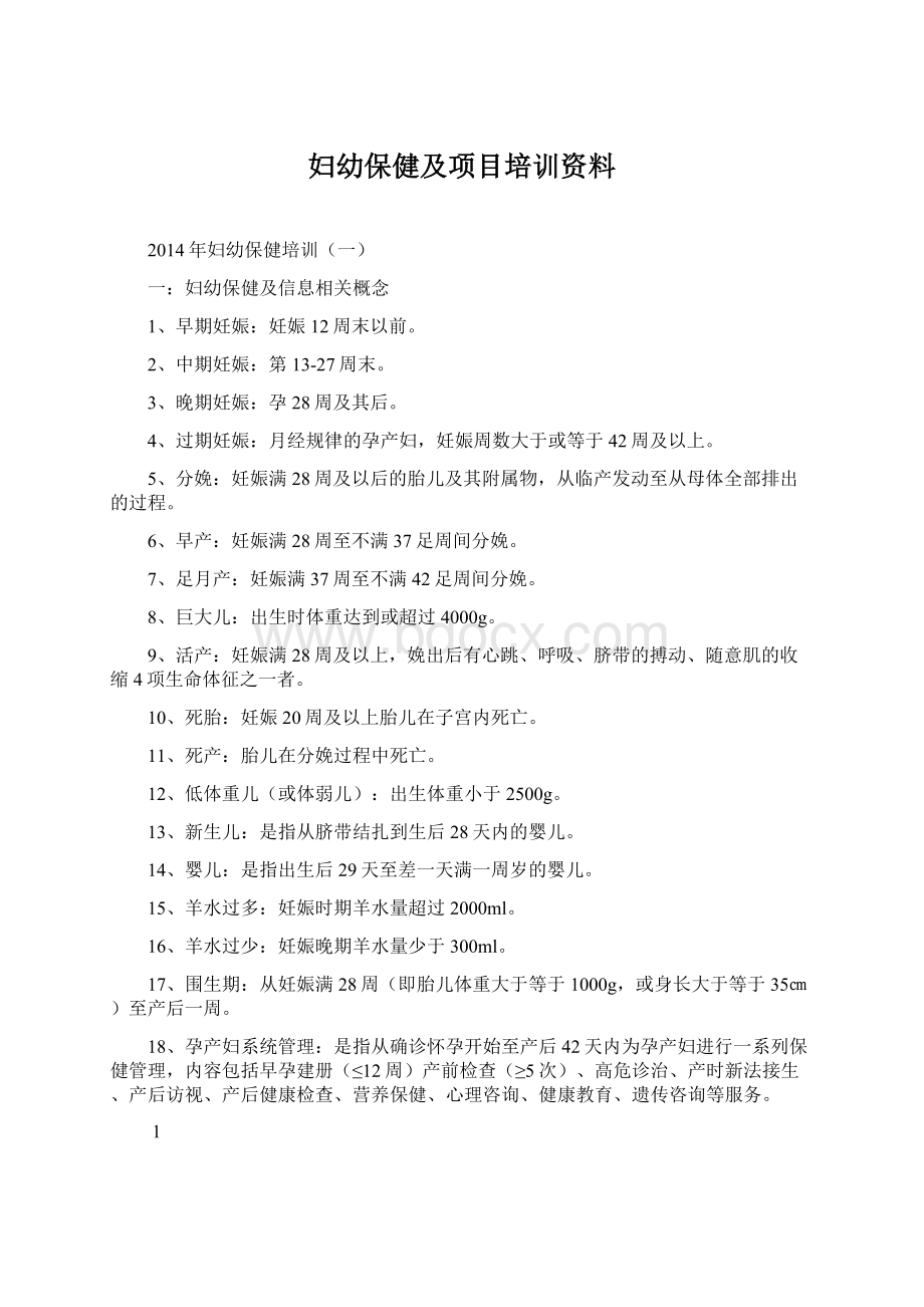 妇幼保健及项目培训资料.docx