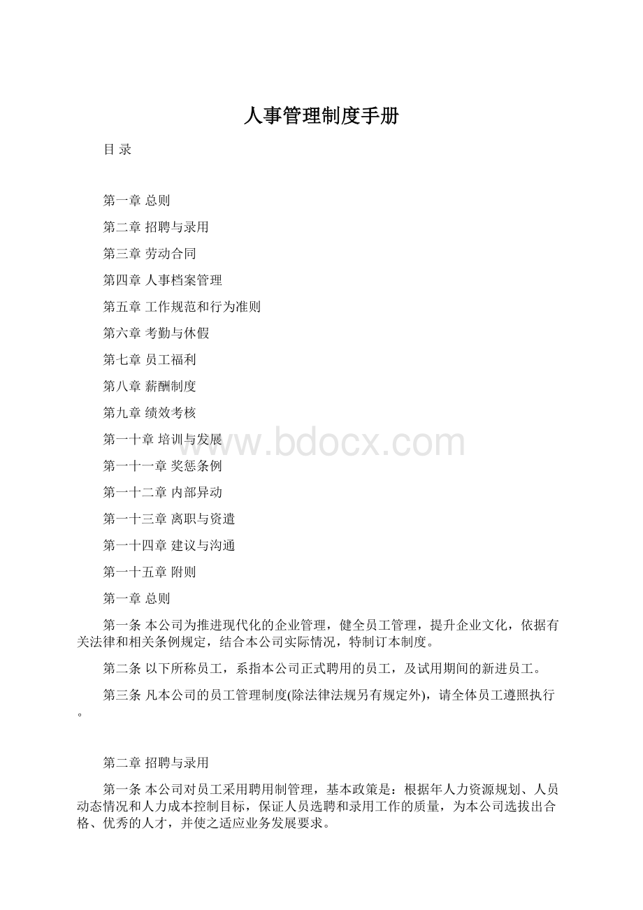 人事管理制度手册.docx_第1页