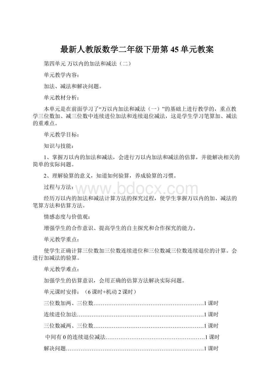 最新人教版数学二年级下册第45单元教案.docx