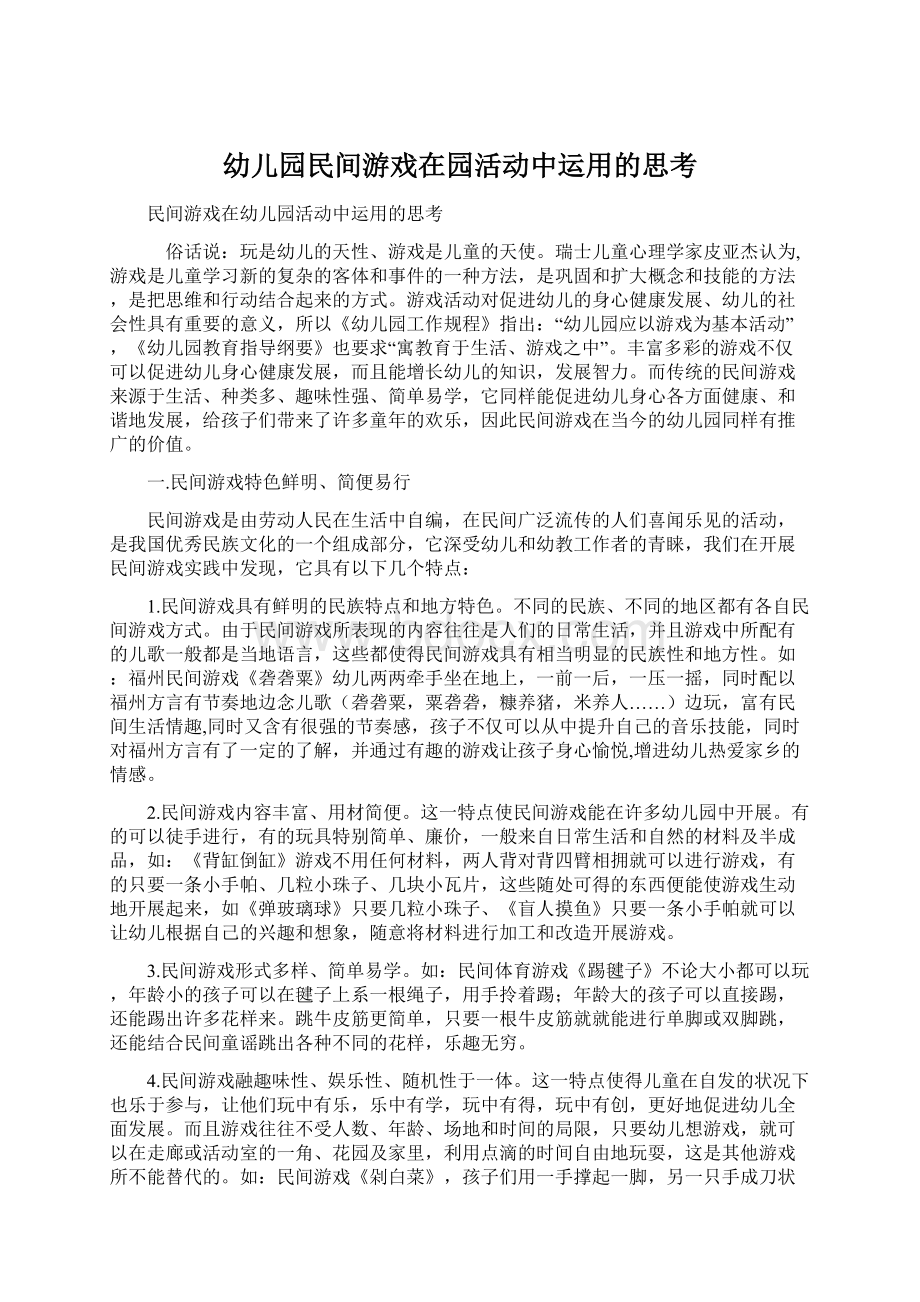 幼儿园民间游戏在园活动中运用的思考文档格式.docx