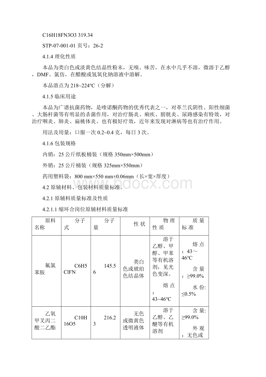 诺氟沙星工艺规程stp概要Word下载.docx_第2页