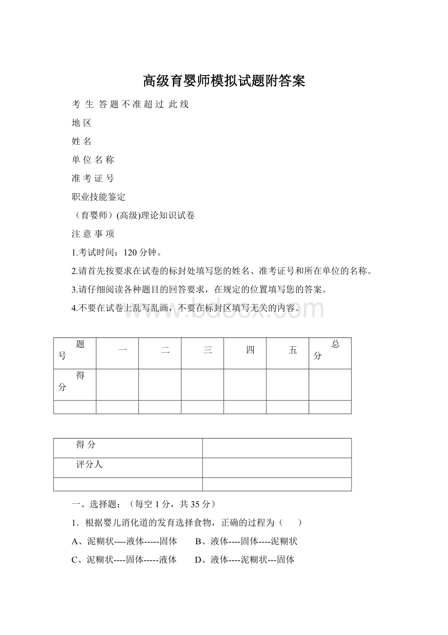 高级育婴师模拟试题附答案Word文档下载推荐.docx_第1页