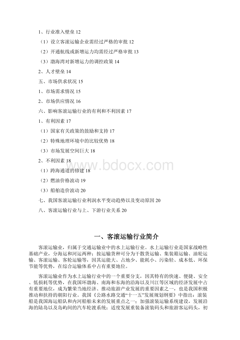 客滚轮渡运输行业分析报告Word文档格式.docx_第2页