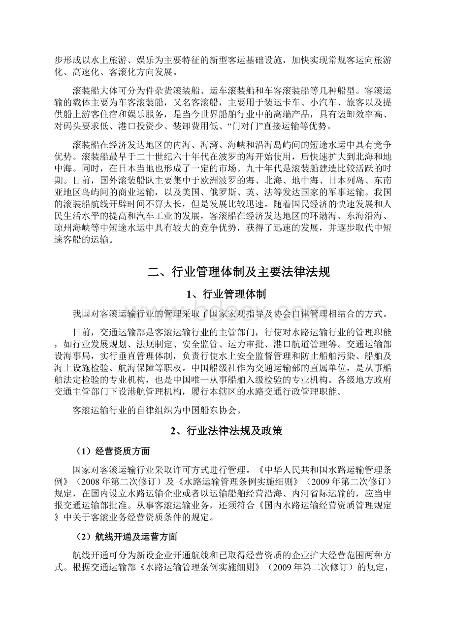 客滚轮渡运输行业分析报告Word文档格式.docx_第3页