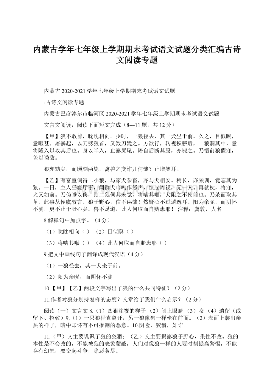 内蒙古学年七年级上学期期末考试语文试题分类汇编古诗文阅读专题.docx_第1页