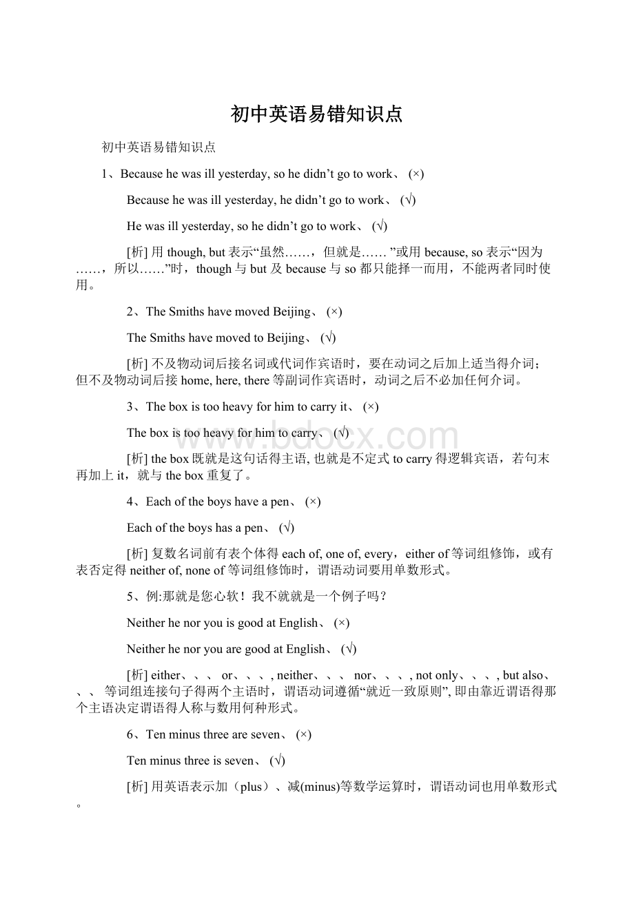 初中英语易错知识点Word下载.docx_第1页