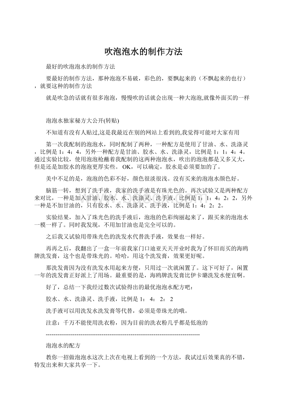 吹泡泡水的制作方法Word格式.docx