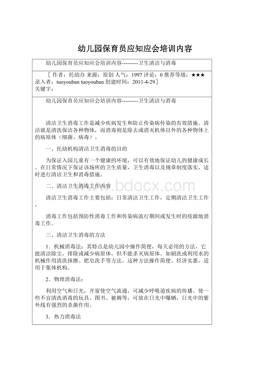 幼儿园保育员应知应会培训内容.docx_第1页