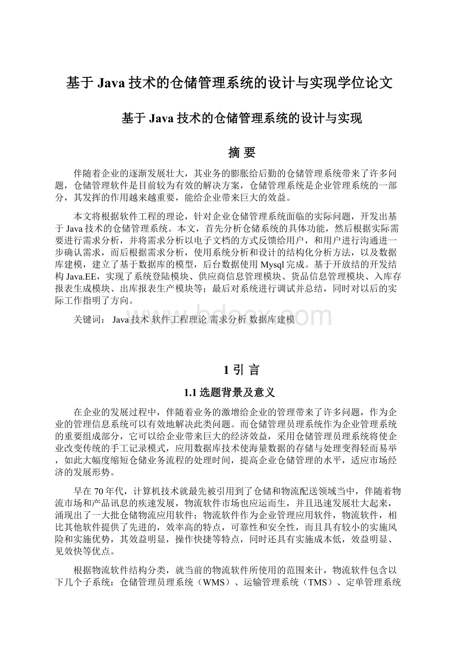 基于Java技术的仓储管理系统的设计与实现学位论文.docx_第1页