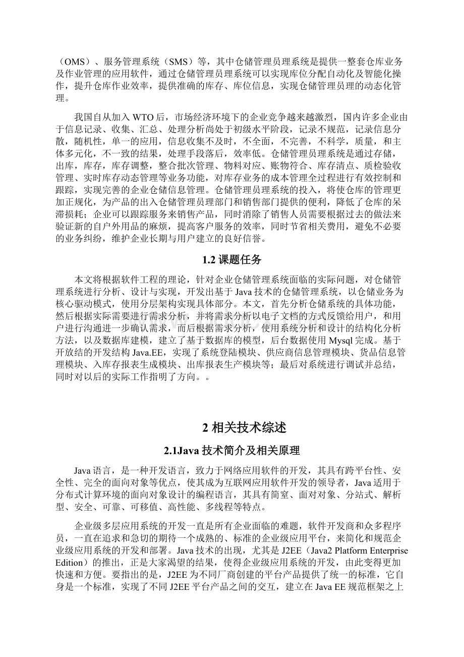 基于Java技术的仓储管理系统的设计与实现学位论文.docx_第2页