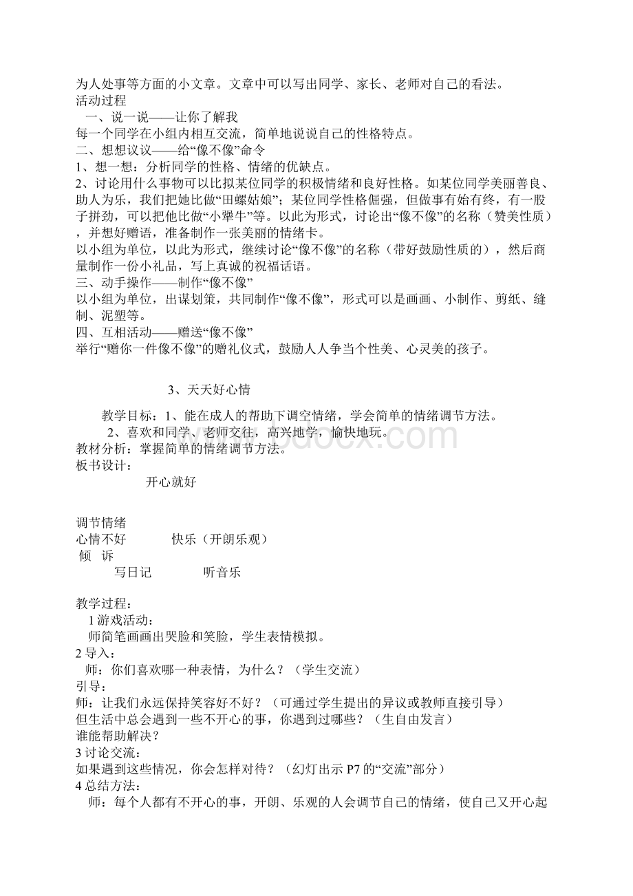 科教版小学二年级品德与生活上册教案.docx_第2页