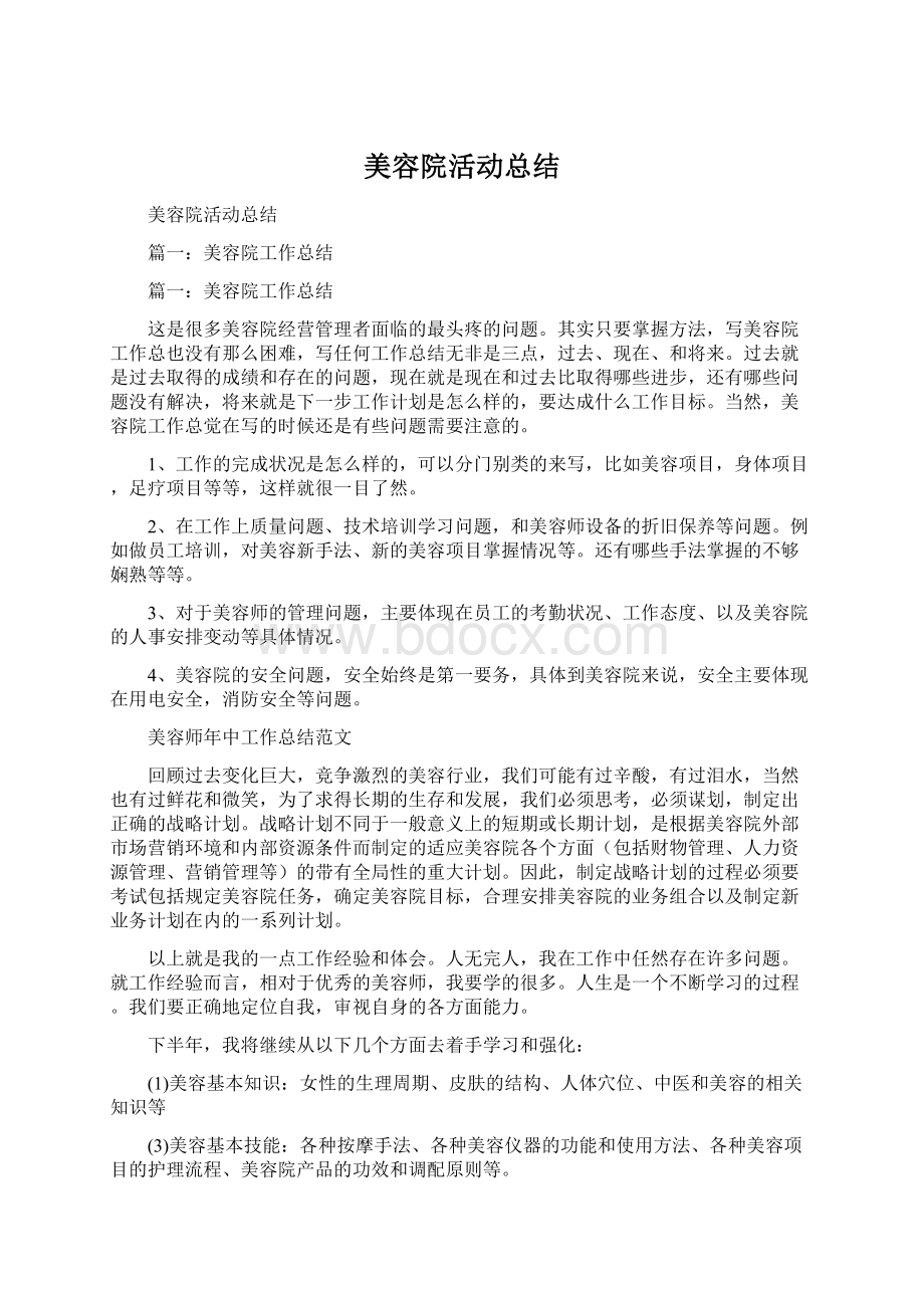 美容院活动总结Word文件下载.docx