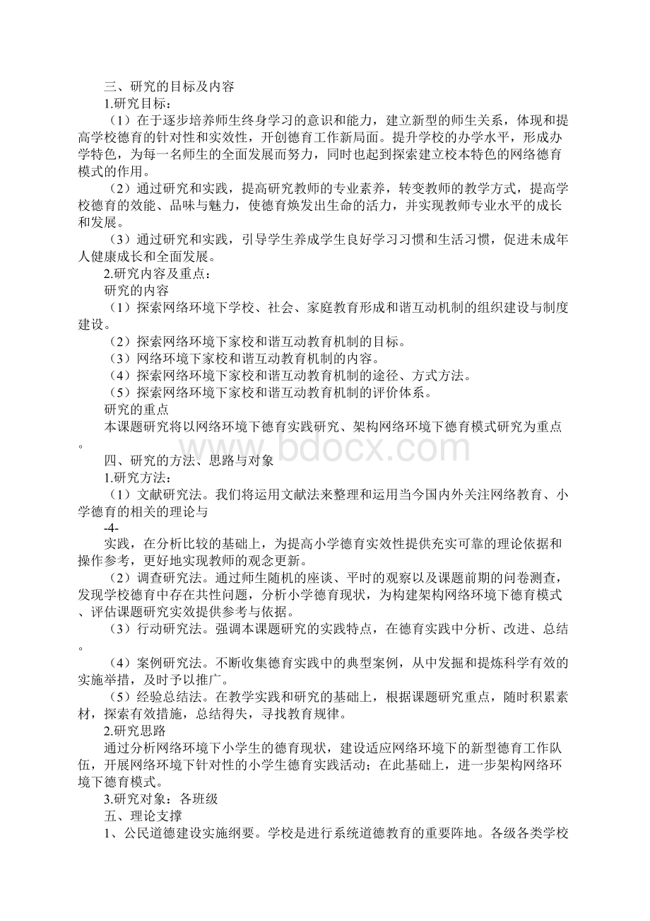 网络环境下小学德育研究开题报告Word下载.docx_第3页